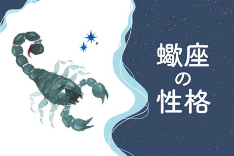 蠍座 独占欲|【占い師監修】蠍座(さそり座)の性格的特徴とは？恋。